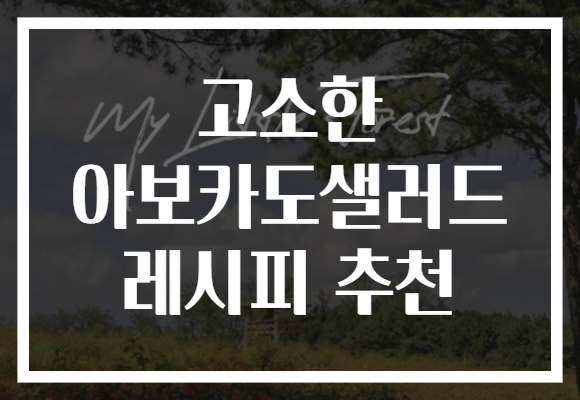 고소한 아보카도샐러드 레시피 추천