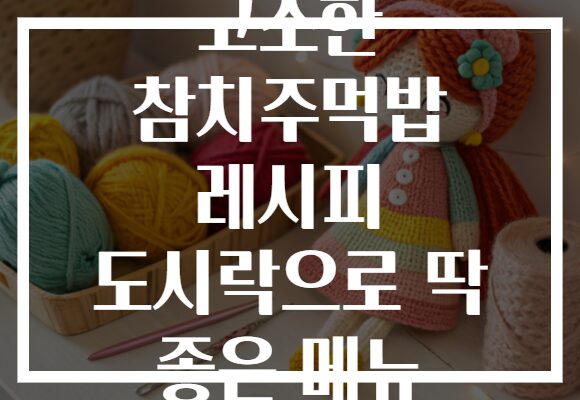 고소한 참치주먹밥 레시피 도시락으로 딱 좋은 메뉴