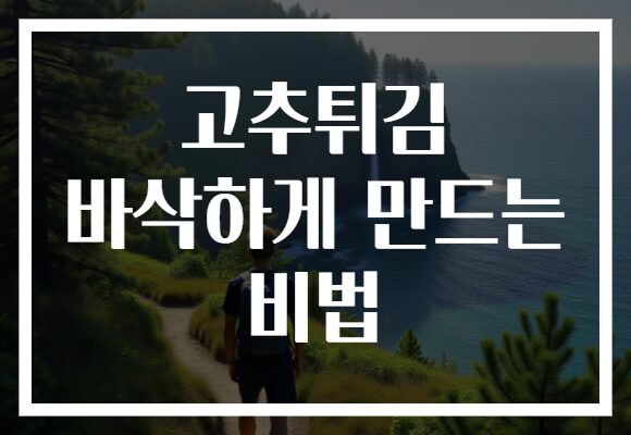 고추튀김 바삭하게 만드는 비법