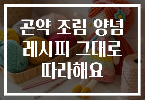 곤약 조림 양념 레시피 그대로 따라해요