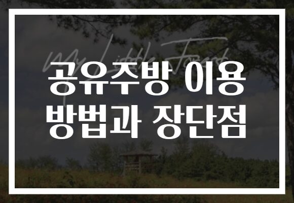공유주방 이용 방법과 장단점