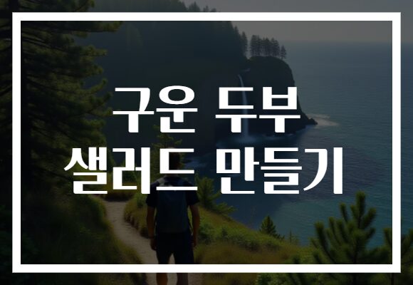 구운 두부 샐러드 만들기
