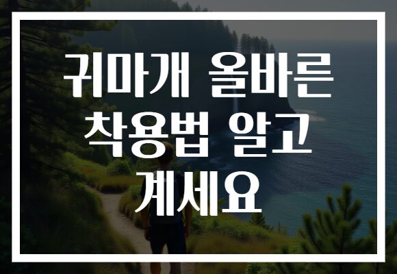 귀마개 올바른 착용법 알고 계세요