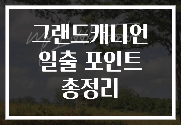 그랜드캐니언 일출 포인트 총정리