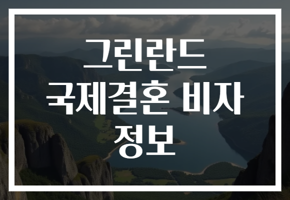 그린란드 국제결혼 비자 정보