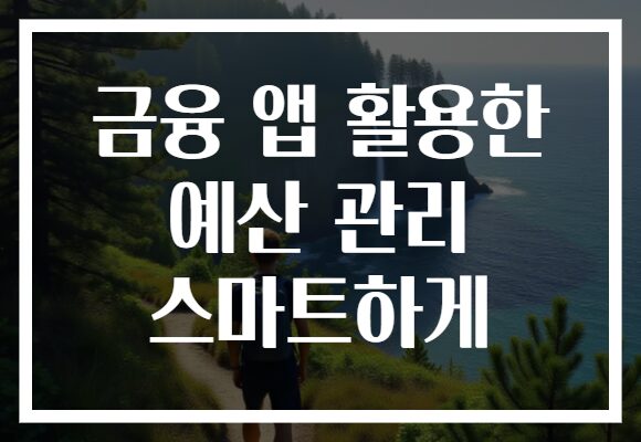 금융 앱 활용한 예산 관리 스마트하게