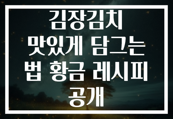 김장김치 맛있게 담그는 법 황금 레시피 공개