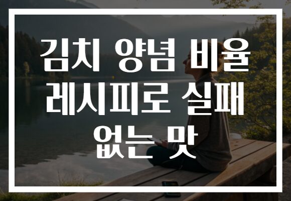 김치 양념 비율 레시피로 실패 없는 맛