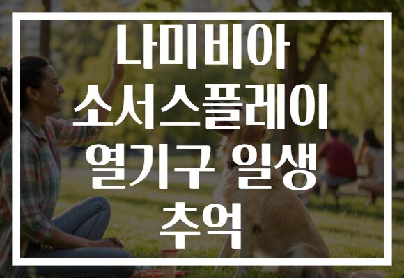 나미비아 소서스플레이 열기구 일생 추억