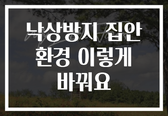 낙상방지 집안 환경 이렇게 바꿔요