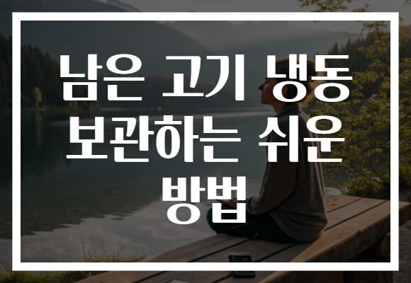 남은 고기 냉동 보관하는 쉬운 방법