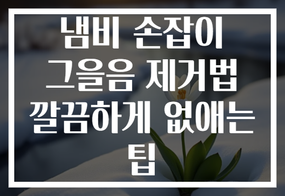 냄비 손잡이 그을음 제거법 깔끔하게 없애는 팁