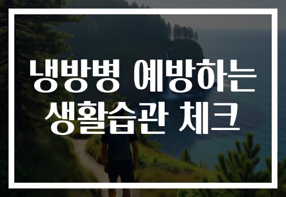 냉방병 예방하는 생활습관 체크