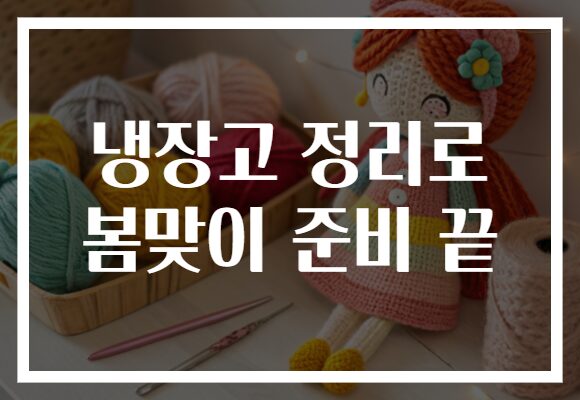 냉장고 정리로 봄맞이 준비 끝