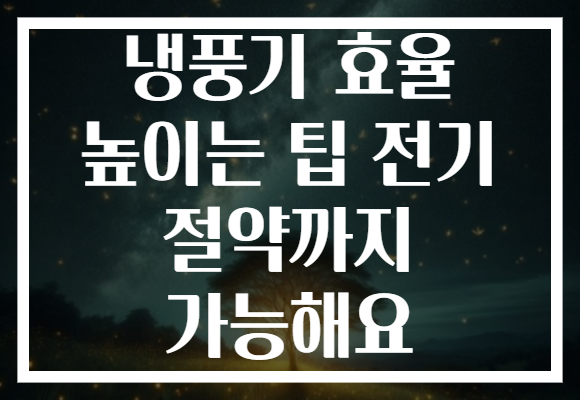 냉풍기 효율 높이는 팁 전기 절약까지 가능해요