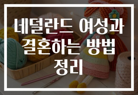 네덜란드 여성과 결혼하는 방법 정리