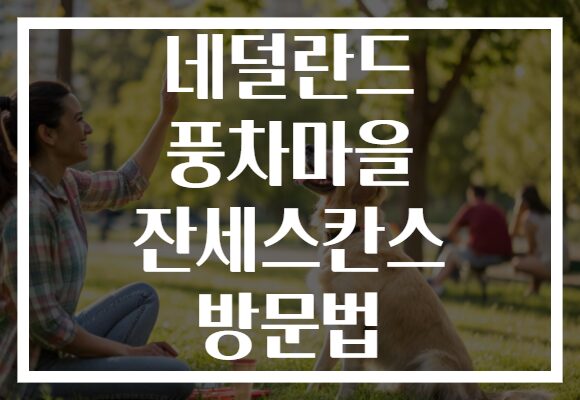 네덜란드 풍차마을 잔세스칸스 방문법