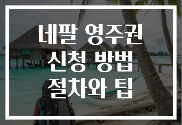 네팔 영주권 신청 방법 절차와 팁