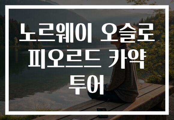 노르웨이 오슬로 피오르드 카약 투어