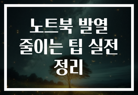 노트북 발열 줄이는 팁 실전 정리