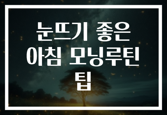 눈뜨기 좋은 아침 모닝루틴 팁