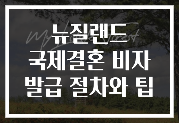 뉴질랜드 국제결혼 비자 발급 절차와 팁