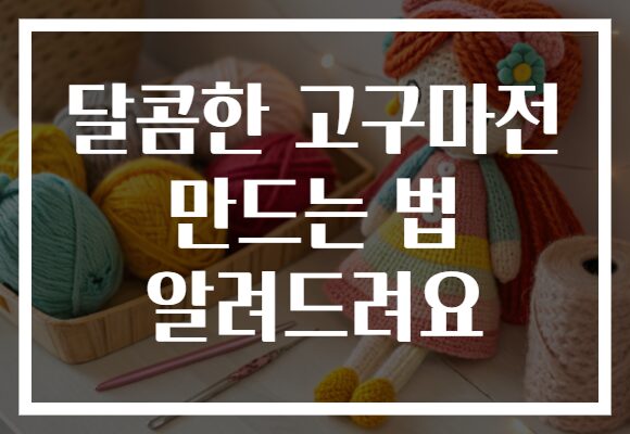 달콤한 고구마전 만드는 법 알려드려요