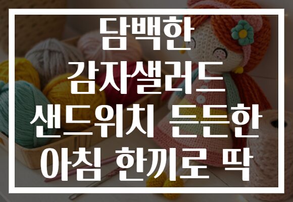 담백한 감자샐러드 샌드위치 든든한 아침 한끼로 딱