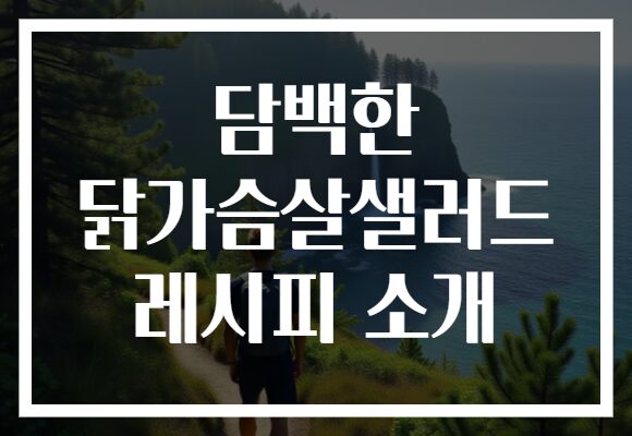 담백한 닭가슴살샐러드 레시피 소개