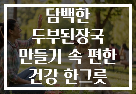 담백한 두부된장국 만들기 속 편한 건강 한그릇
