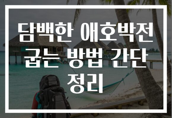 담백한 애호박전 굽는 방법 간단 정리