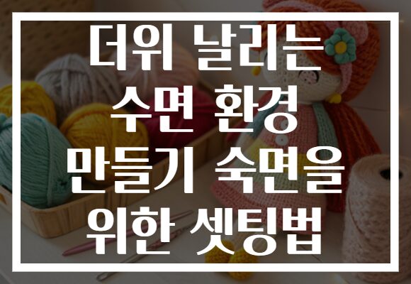 더위 날리는 수면 환경 만들기 숙면을 위한 셋팅법