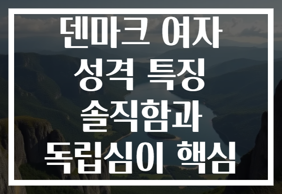 덴마크 여자 성격 특징 솔직함과 독립심이 핵심