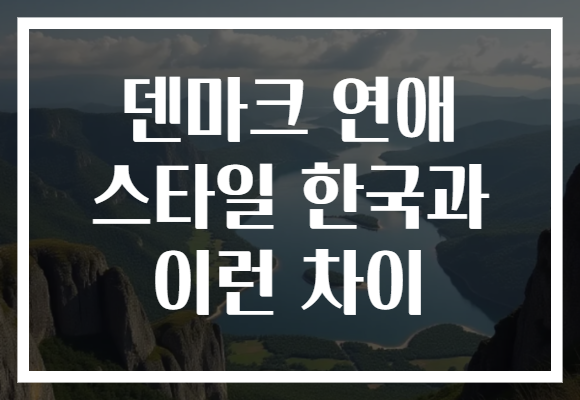 덴마크 연애 스타일 한국과 이런 차이