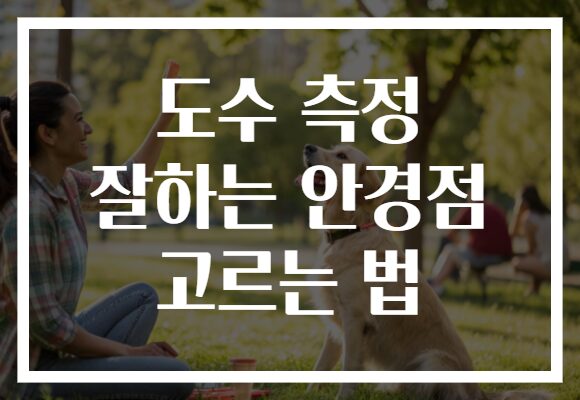 도수 측정 잘하는 안경점 고르는 법