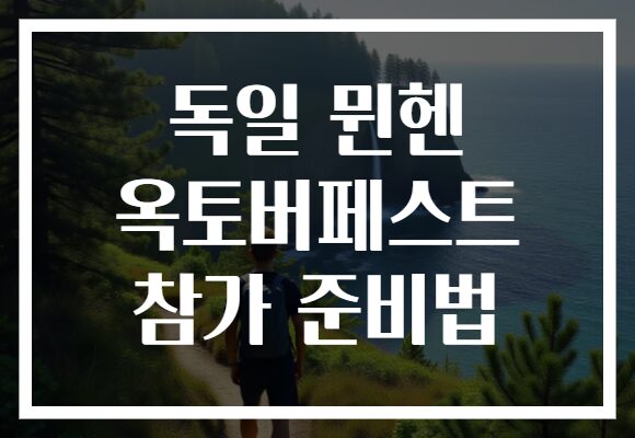 독일 뮌헨 옥토버페스트 참가 준비법