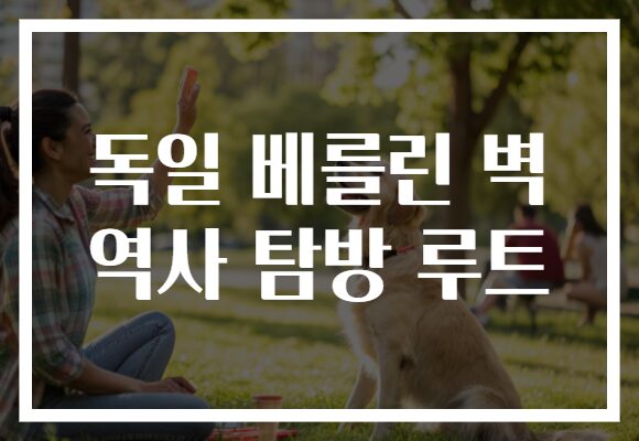 독일 베를린 벽 역사 탐방 루트