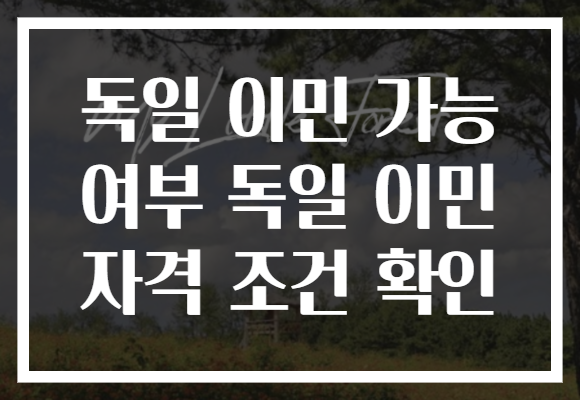 독일 이민 가능 여부 독일 이민 자격 조건 확인