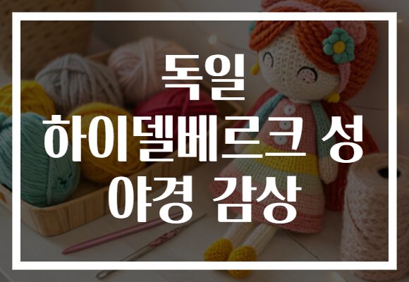 독일 하이델베르크 성 야경 감상