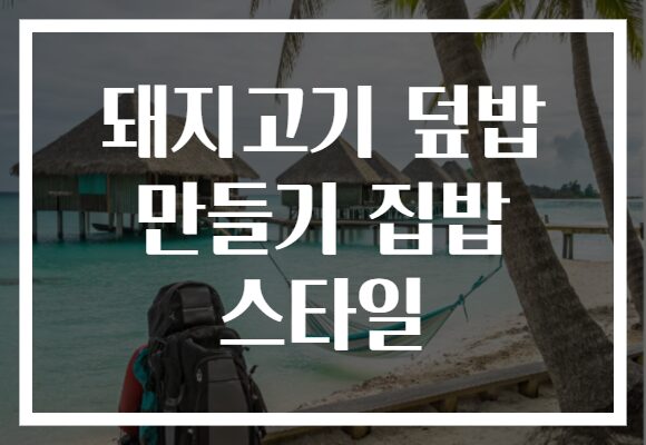 돼지고기 덮밥 만들기 집밥 스타일