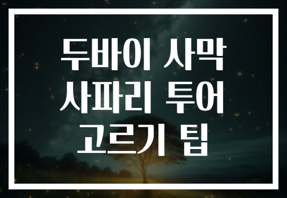 두바이 사막 사파리 투어 고르기 팁