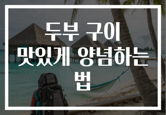 두부 구이 맛있게 양념하는 법