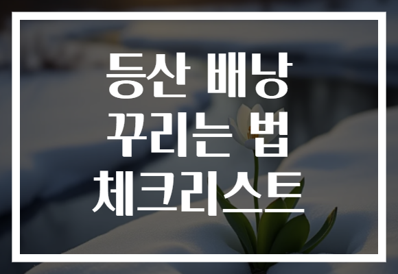 등산 배낭 꾸리는 법 체크리스트