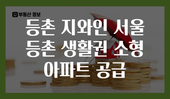 등촌 지와인 서울 등촌 생활권 소형 아파트 공급
