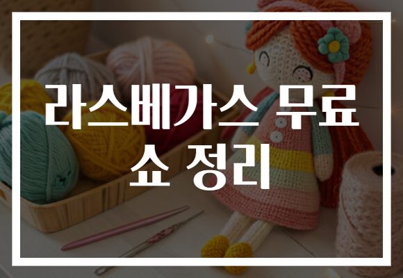 라스베가스 무료 쇼 정리