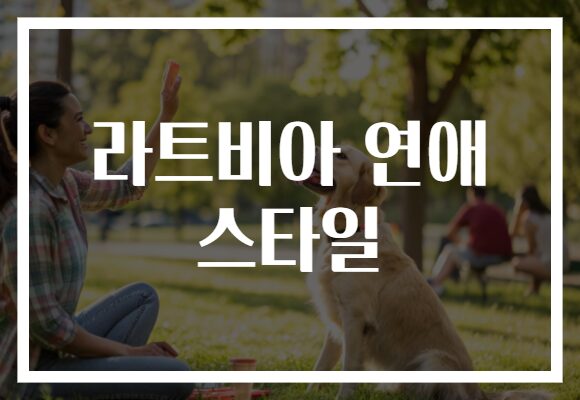 라트비아 연애 스타일