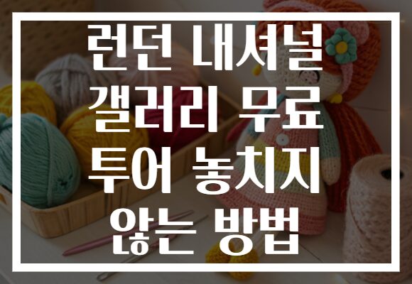 런던 내셔널 갤러리 무료 투어 놓치지 않는 방법