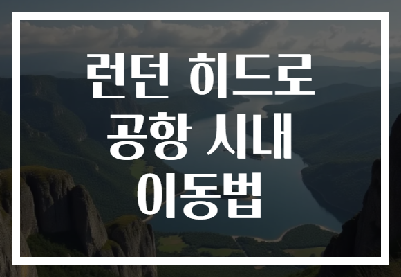 런던 히드로 공항 시내 이동법