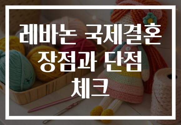 레바논 국제결혼 장점과 단점 체크