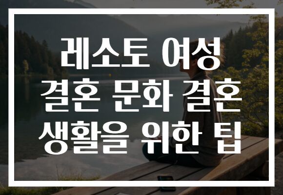 레소토 여성 결혼 문화 결혼 생활을 위한 팁